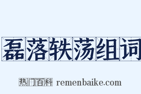 磊落轶荡组词是什么意思的图片